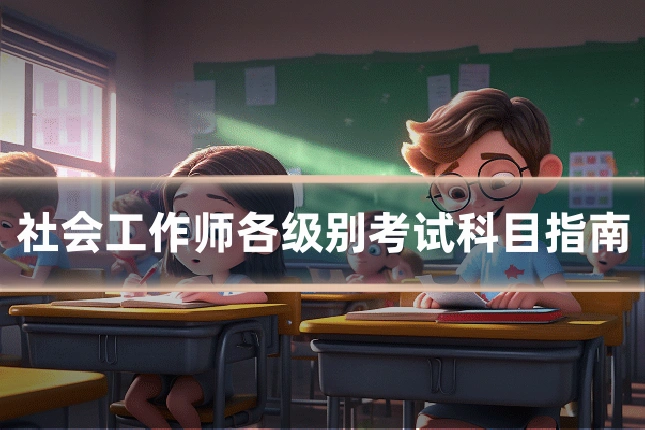 社会工作师各级别考试科目指南