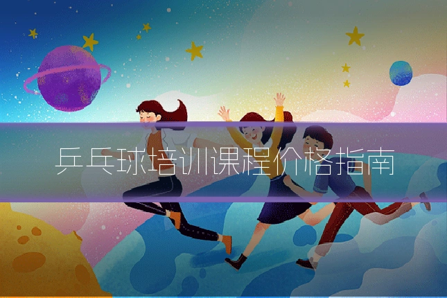 乒乓球培训课程价格指南