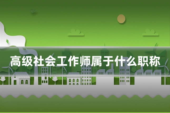 高级社会工作师属于什么职称