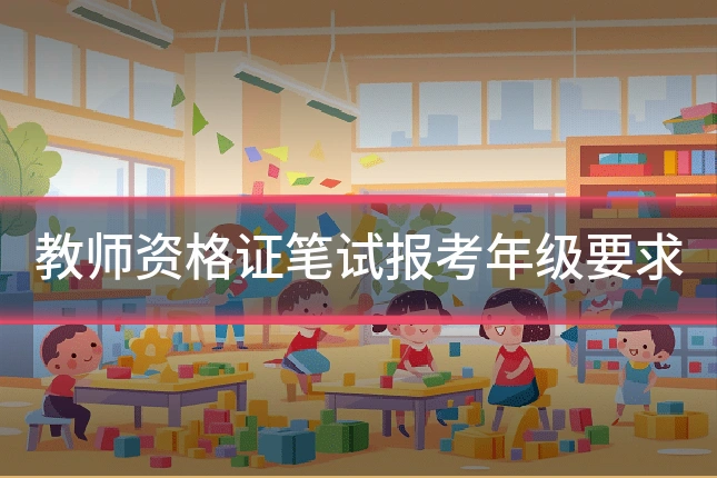 教师资格证笔试报考年级要求
