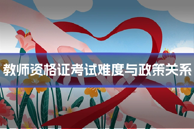 教师资格证考试难度与政策关系