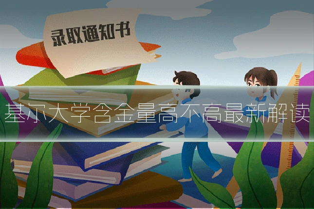 基尔大学含金量高不高最新解读