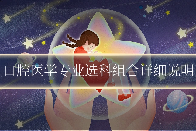口腔医学专业选科组合详细说明