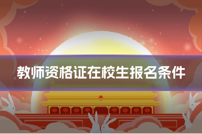 教师资格证在校生报名条件