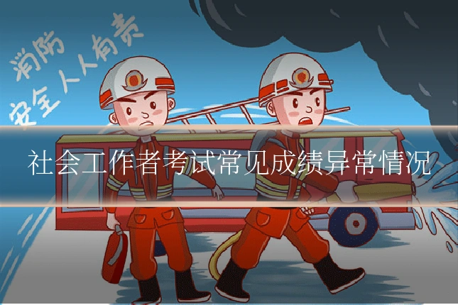 社会工作者考试常见成绩异常情况