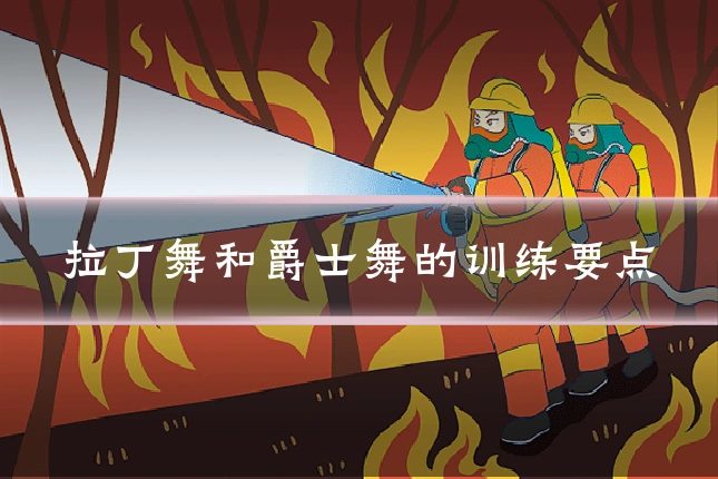拉丁舞和爵士舞的训练要点