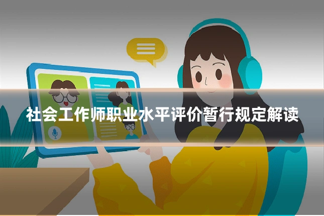 社会工作师职业水平评价暂行规定解读