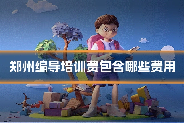 郑州编导培训费包含哪些费用
