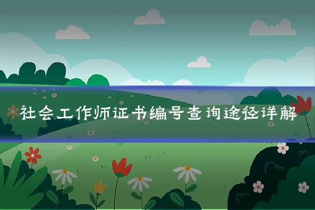社会工作师证书编号查询途径详解