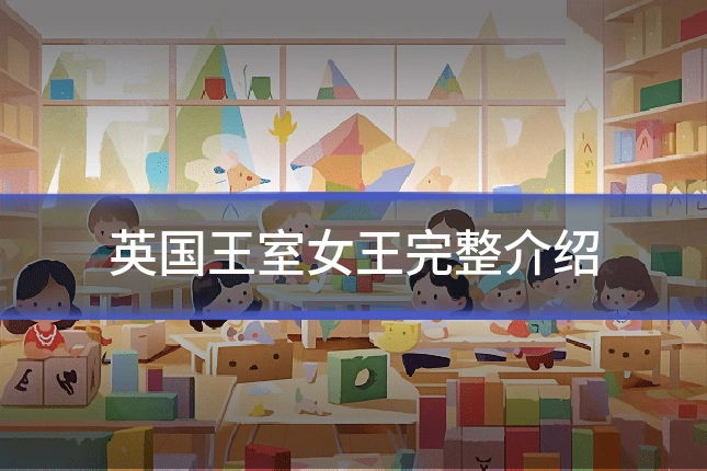 英国王室女王完整介绍