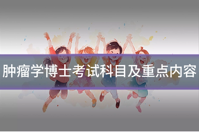 肿瘤学博士考试科目及重点内容
