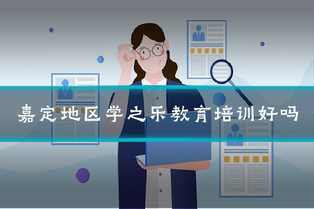 嘉定地区学之乐教育培训好吗