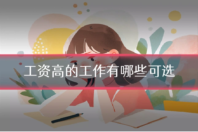 工资高的工作有哪些可选