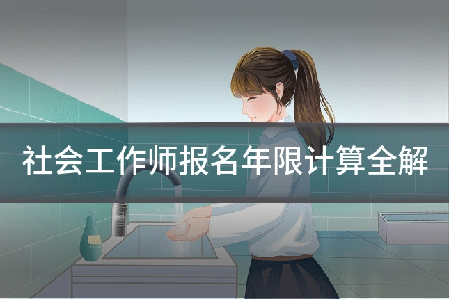 社会工作师报名年限计算全解