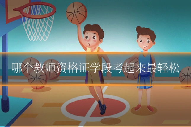 哪个教师资格证学段考起来最轻松