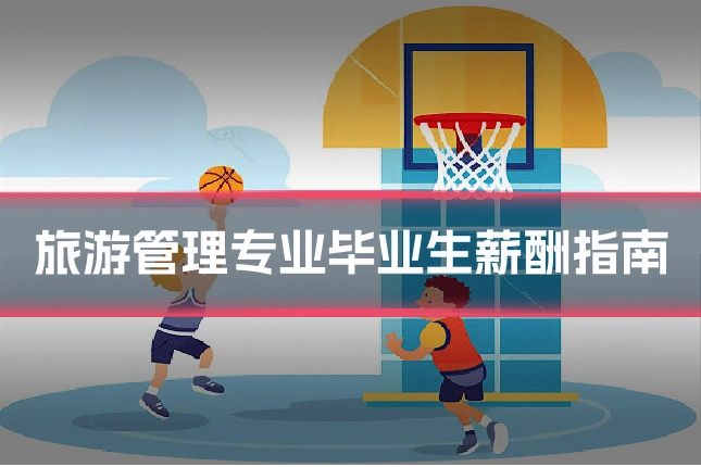 旅游管理专业毕业生薪酬指南