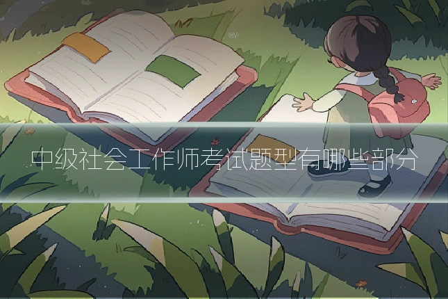 中级社会工作师考试题型有哪些部分