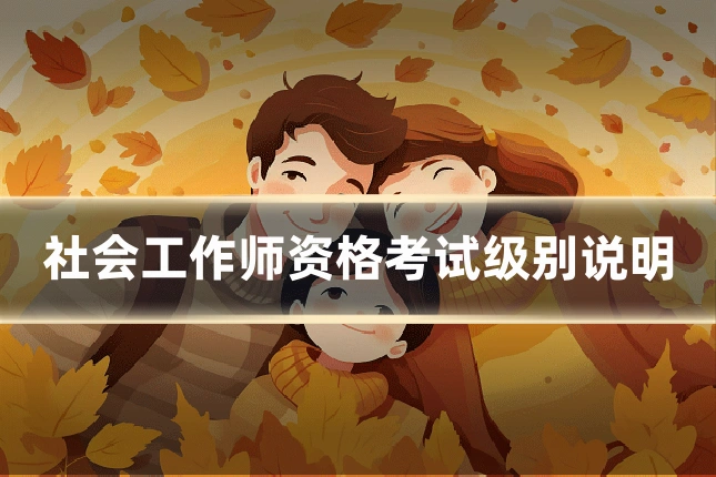 社会工作师资格考试级别说明
