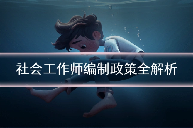 社会工作师编制政策全解析