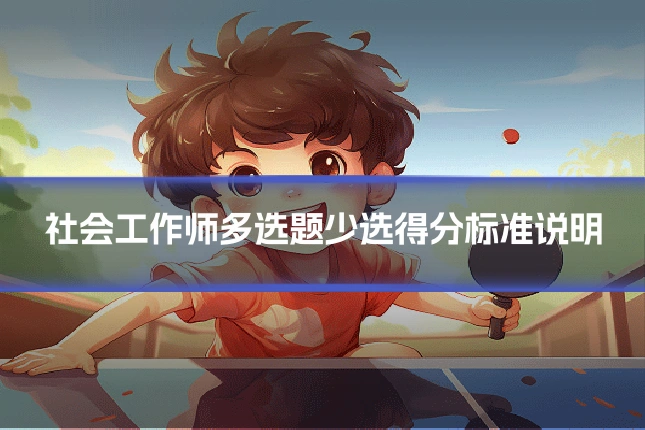 社会工作师多选题少选得分标准说明