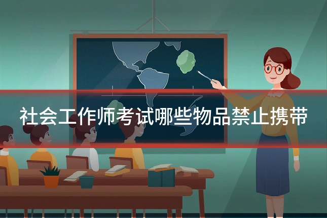 社会工作师考试哪些物品禁止携带