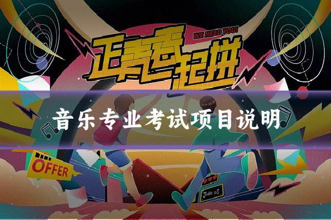 音乐专业考试项目说明