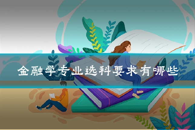 金融学专业选科要求有哪些