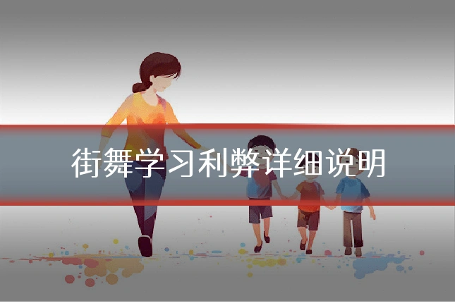 街舞学习利弊详细说明