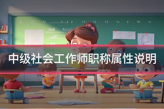 中级社会工作师职称属性说明