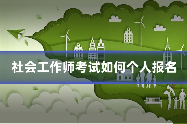 社会工作师考试如何个人报名