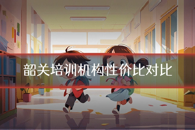 韶关培训机构性价比对比