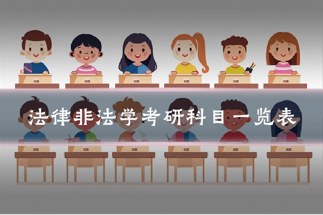 法律非法学考研科目一览表