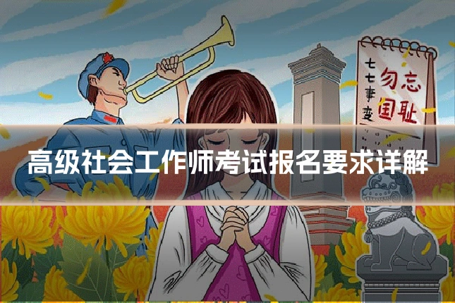 高级社会工作师考试报名要求详解