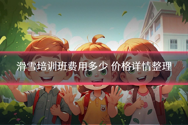 滑雪培训班费用多少 价格详情整理