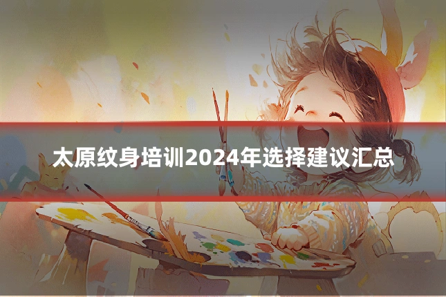太原纹身培训2024年选择建议汇总