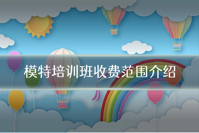 模特培训班收费范围介绍