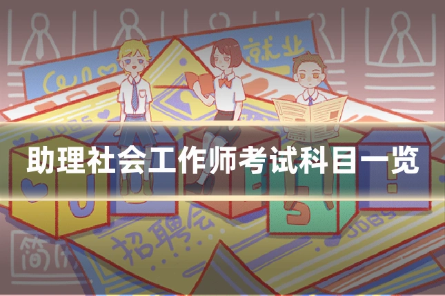 助理社会工作师考试科目一览