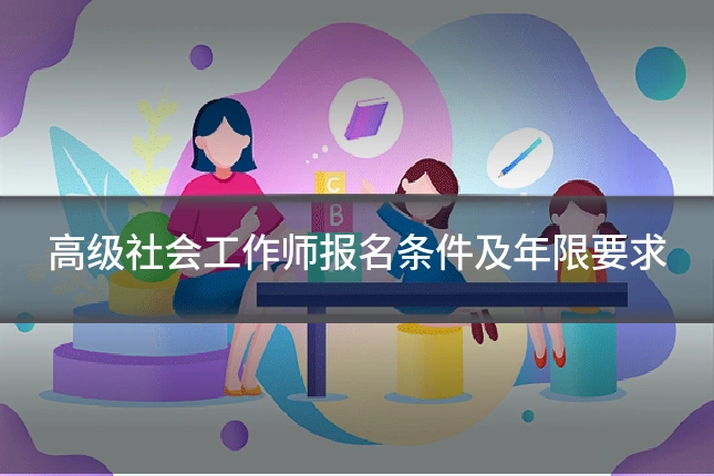 高级社会工作师报名条件及年限要求