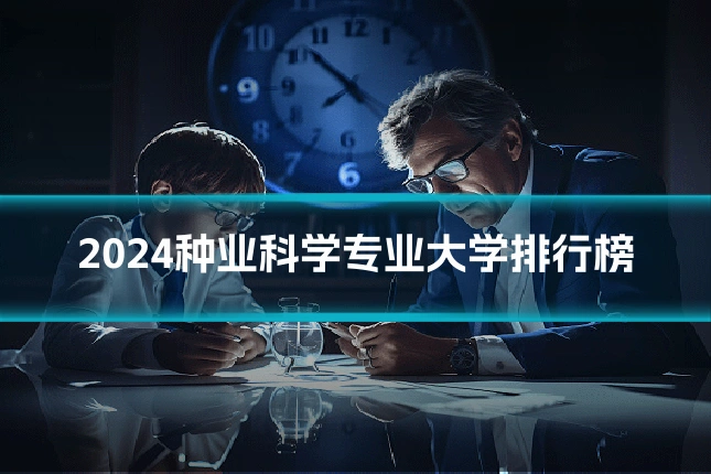 2024种业科学专业大学排行榜