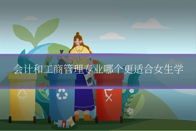 会计和工商管理专业哪个更适合女生学