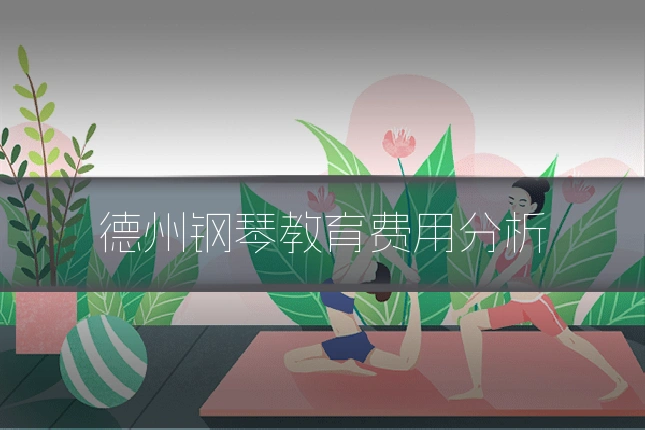 德州钢琴教育费用分析