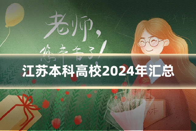 江苏本科高校2024年汇总