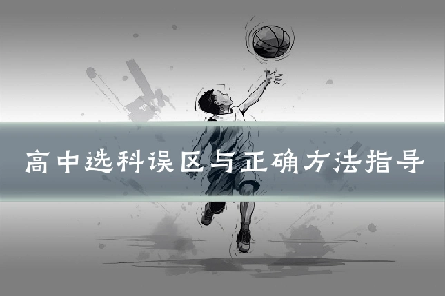 高中选科误区与正确方法指导