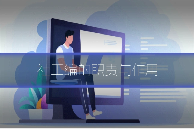 社工编的职责与作用