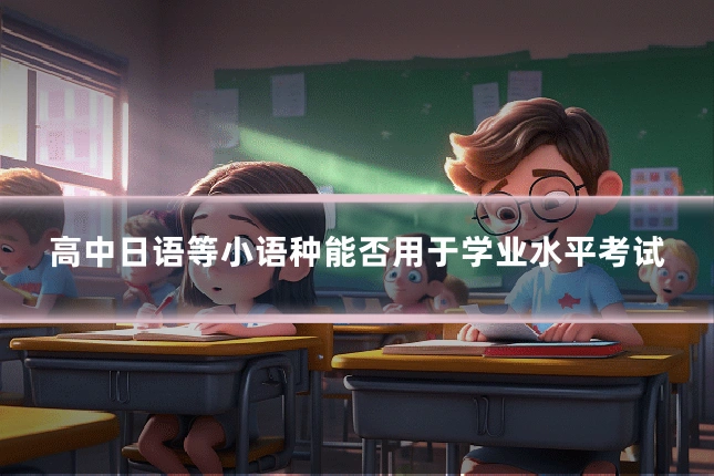 高中日语等小语种能否用于学业水平考试