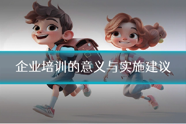 企业培训的意义与实施建议