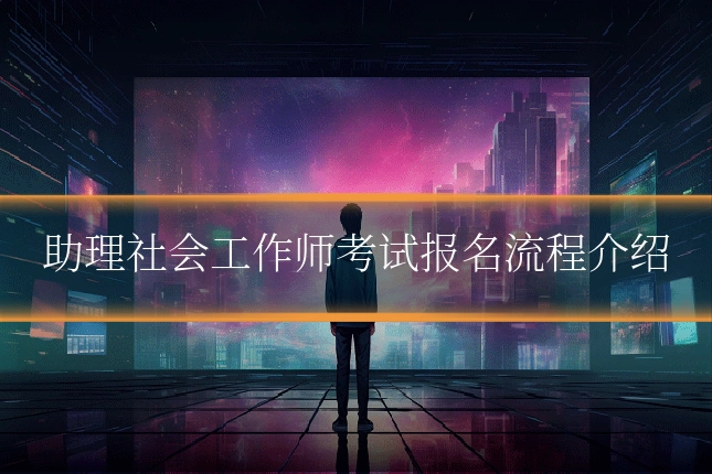 助理社会工作师考试报名流程介绍