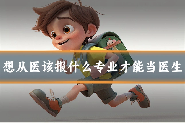 想从医该报什么专业才能当医生