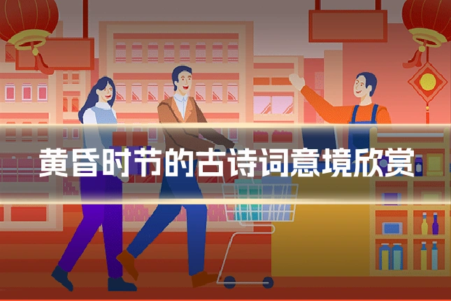 黄昏时节的古诗词意境欣赏