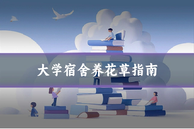 大学宿舍养花草指南